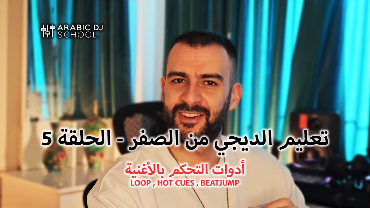 تعليم الديجي من الصفر - الحلقة 5 / أدوات التحكم بالأغنية LOOP , HOT CUES , BEATJUMP