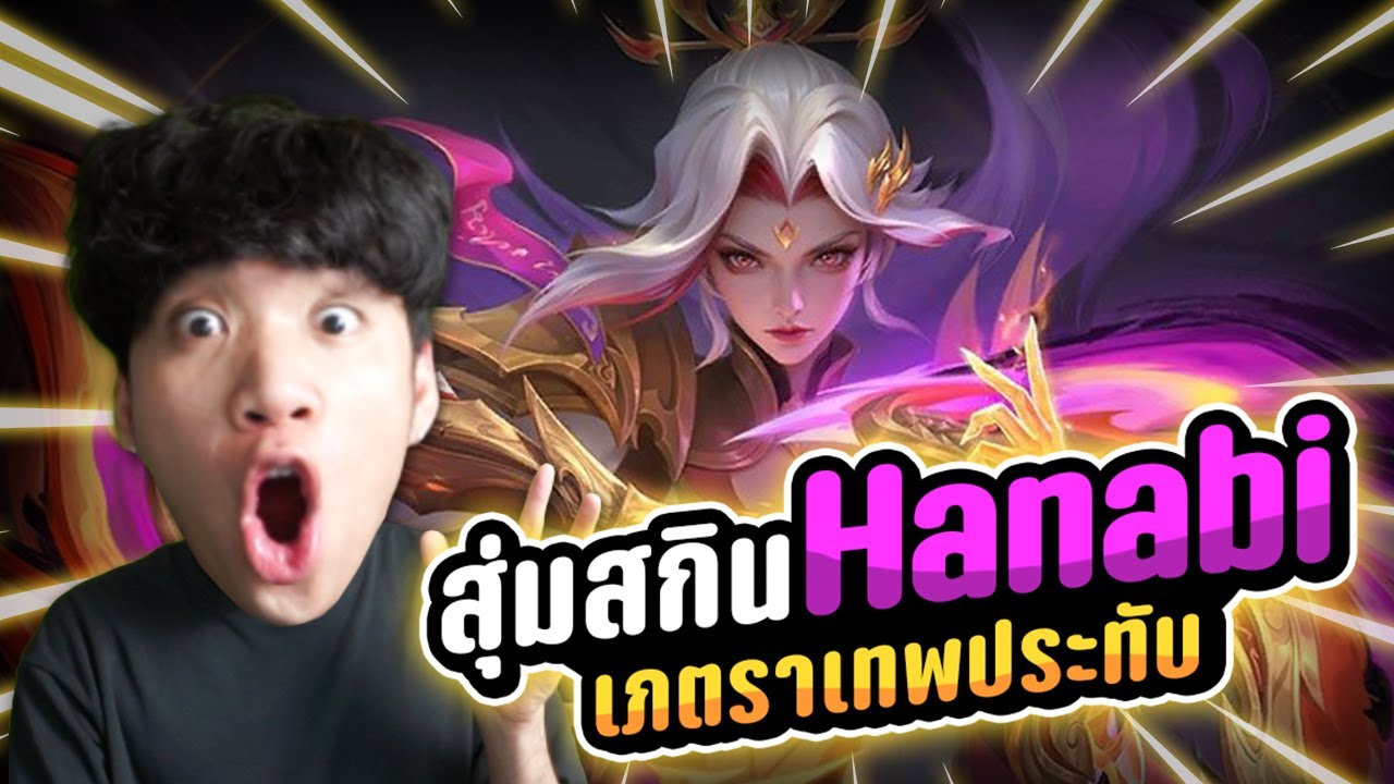 สุ่มสกินฮานาบิ Hanabi ใหม่! เภตราเทพประทับ จะหมดเท่าไหร่ ? | MLBB