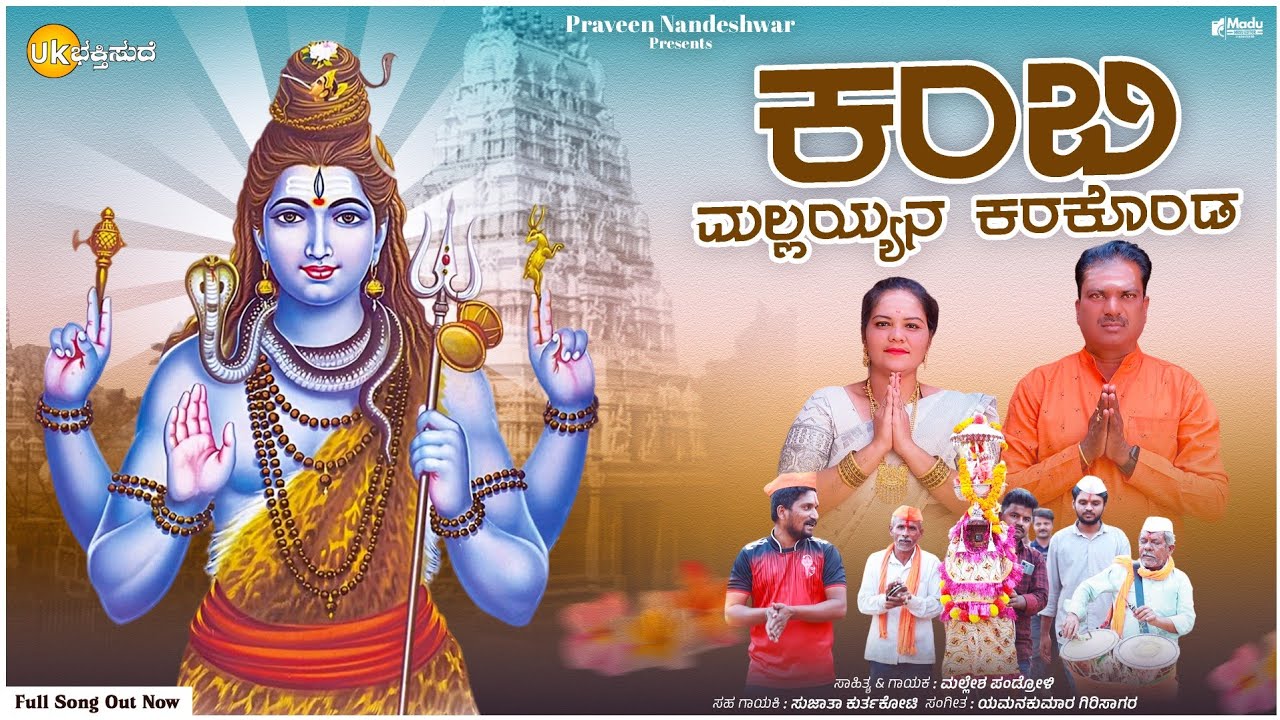 ಕಂಬಿ ಮಲ್ಲಯ್ಯನ ಕರಕೊಂಡ | Kambi Mallayyana Karakonda | Mallesh Pandroli Sujata Kurtakoti