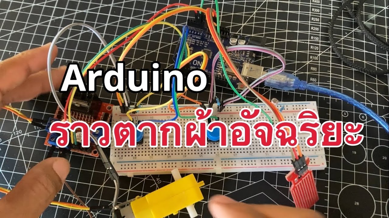 Arduino ราวตากผ้าอัจฉริยะ ราวตากผ้าอัตโนมัติ พร้อมเขียนโปรแกรม Arduino