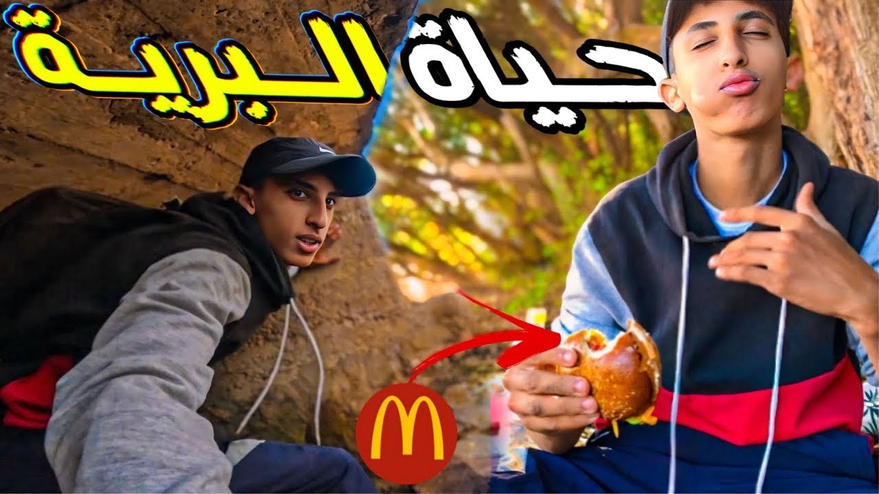 بدون مطبخ! تحدي هامبرجر في قلب البرية