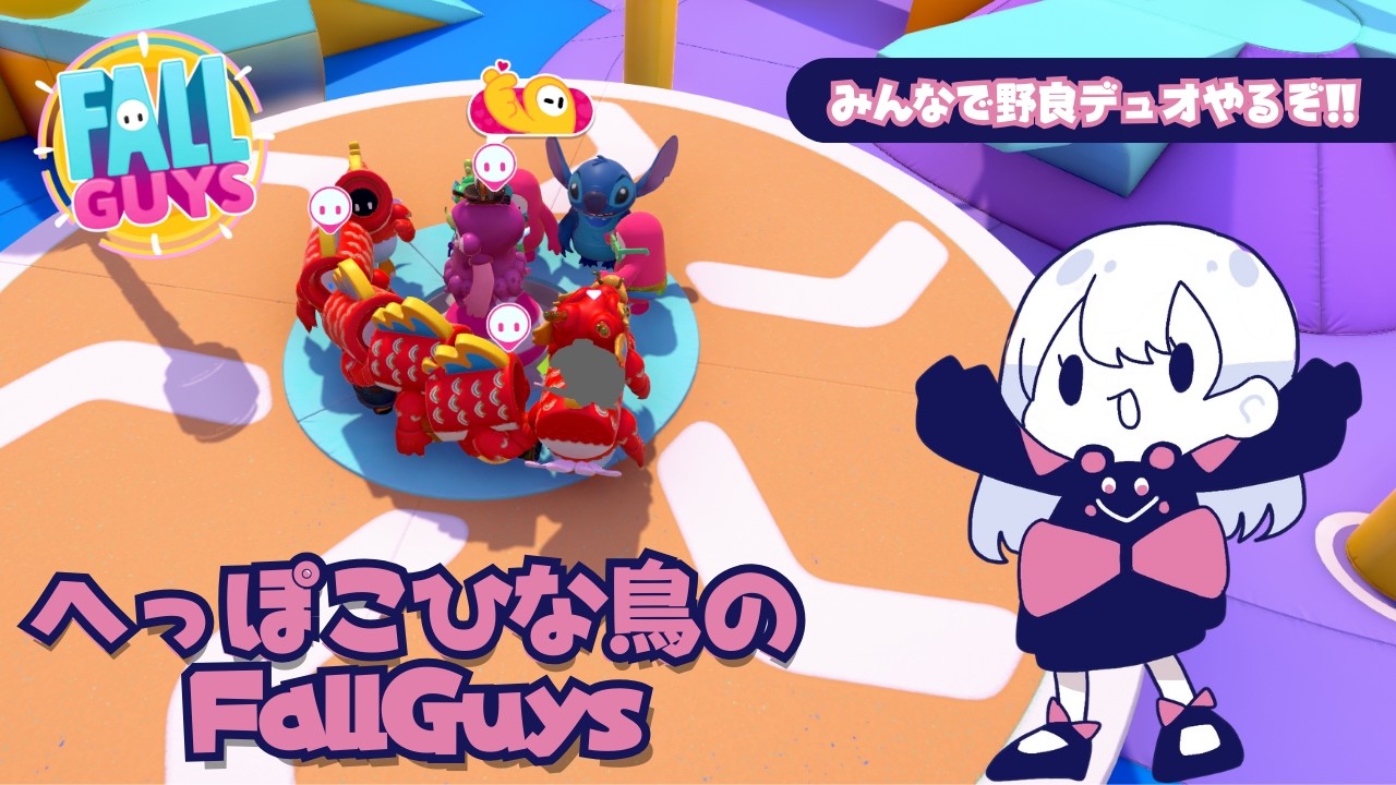 へっぽこひな鳥のフォールガイズ #211 [Fall guys]
