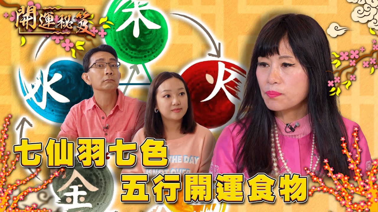 七仙羽七色五行開運食物 雲文子教你奇門遁門借地運｜ 開運秘笈 ｜ EP13 ｜ 風水 ｜ 命理 ｜ 開運 ｜ HOY TV