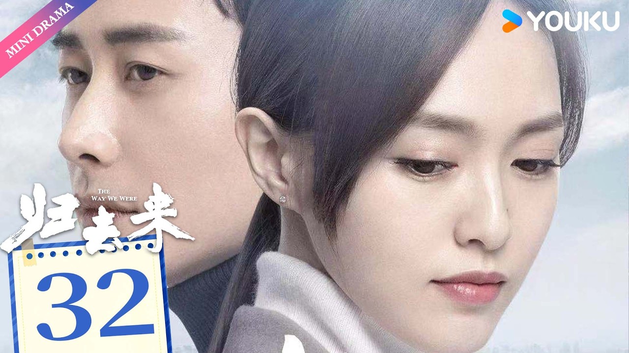 ENG SUB【归去来 The Way We Were】EP32 | 独立少女唐嫣敢爱敢恨，沉稳少爷罗晋外冷内热默默守护💞  | 唐嫣 / 罗晋 | 都市生活 | 优酷 YOUKU