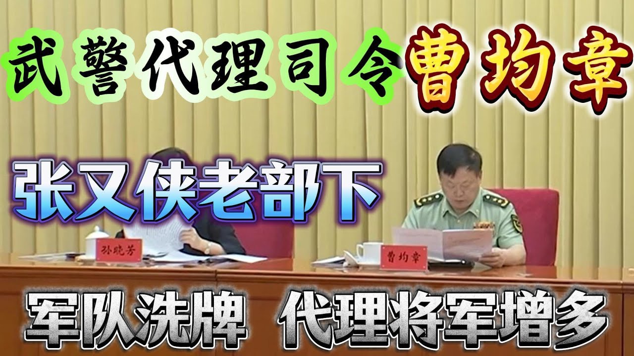 【武警代理司令曹均章，亮相政法委】张又侠老部下曹均章，取代苗华嫡系王春宁；军委政法委书记王仁华缺席；中央军委新规定，直指肃清政治干部流毒，苗华问题已定性；