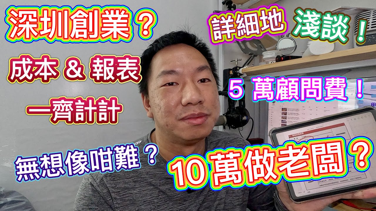 深圳創業🏆想做老闆？無想像中咁難？10萬就夠🤔詳細地淺談餐飲業🍻成本 & 報表🍚低成本實戰｜加盟速成創業？一齊計數了解！退休搞下世藝！5萬包辦所有野？