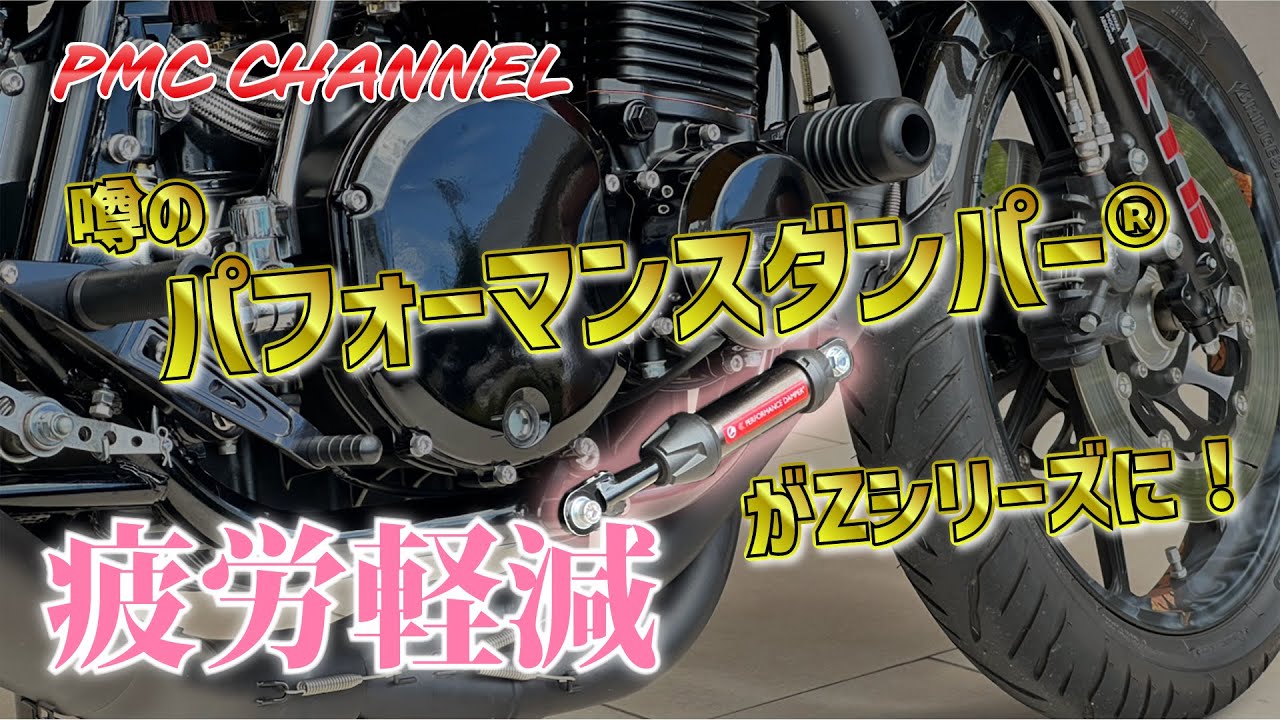【PMCチャンネル#1】噂のパフォーマンスダンパー®がZシリーズに！【疲労軽減】