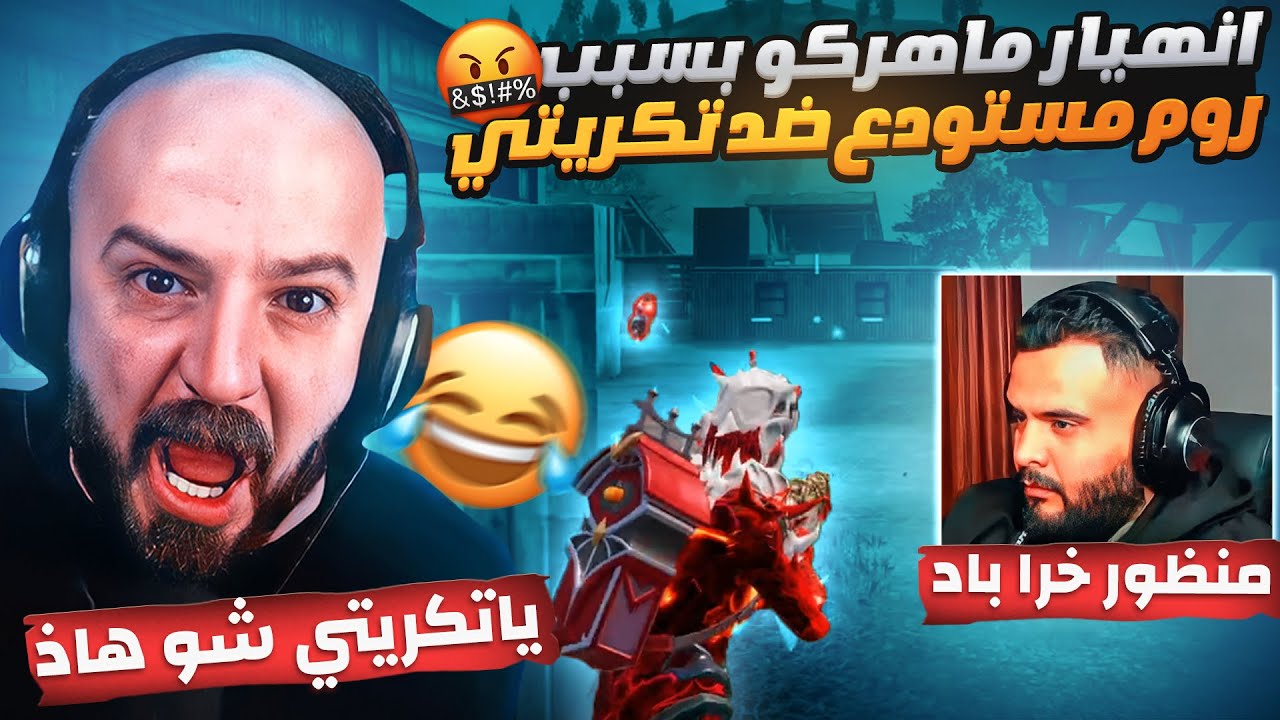 ماهركو ينهار عالبث بسبب لعب تكريتي😂وينسحب من الروم😱نتيجة صادمة!!@mahercogamingextra