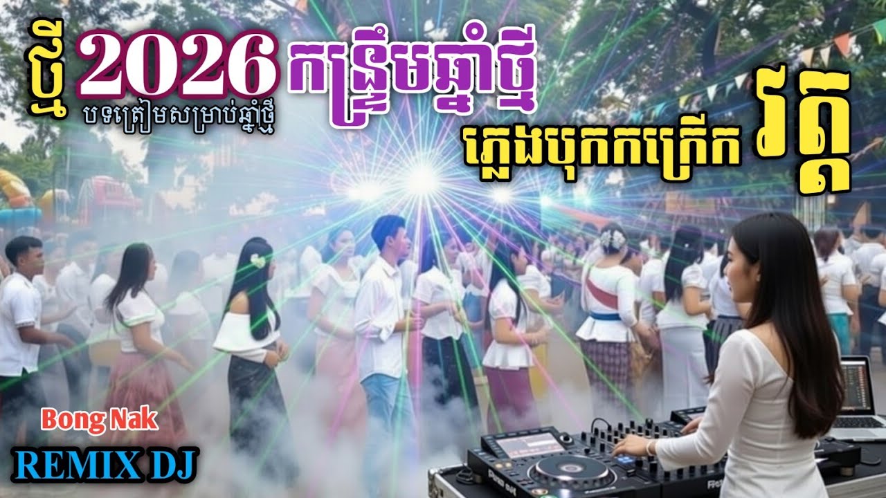 អន្លង់រមៀត🚀ភេ្លងបុកខ្លាំង🔥Kantrim Remix 2026🔊កន្ទ្រឹម២០២៦🎧 Trap Mix DJ 🎹 Bong Nak 