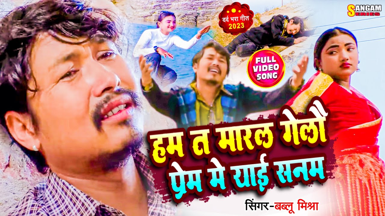 New Maithili Sad Song 2023 | हम त मारल गेलौ  | Ft.BABLU MISHRA | SANGAM SERIES