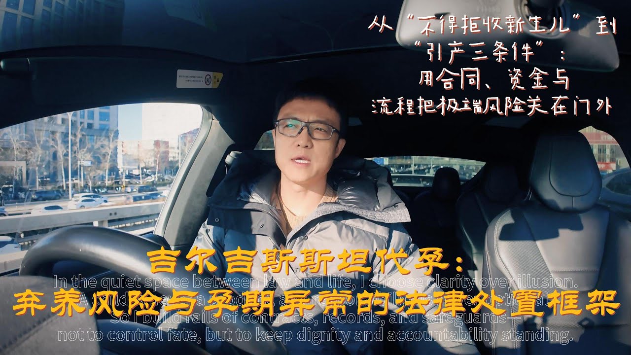 20260120吉尔吉斯斯坦代孕：弃养风险与孕期异常的法律处置框架 #试管婴儿 #代孕 #ivf #surrogacy