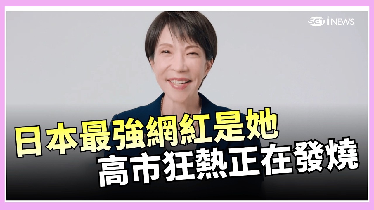 超越歌手! 高市30秒宣傳片短短一週破億次點閱 西班牙50萬移民大赦! 全球首富馬斯克開戰總理│國際關鍵字20260205│三立iNEWS