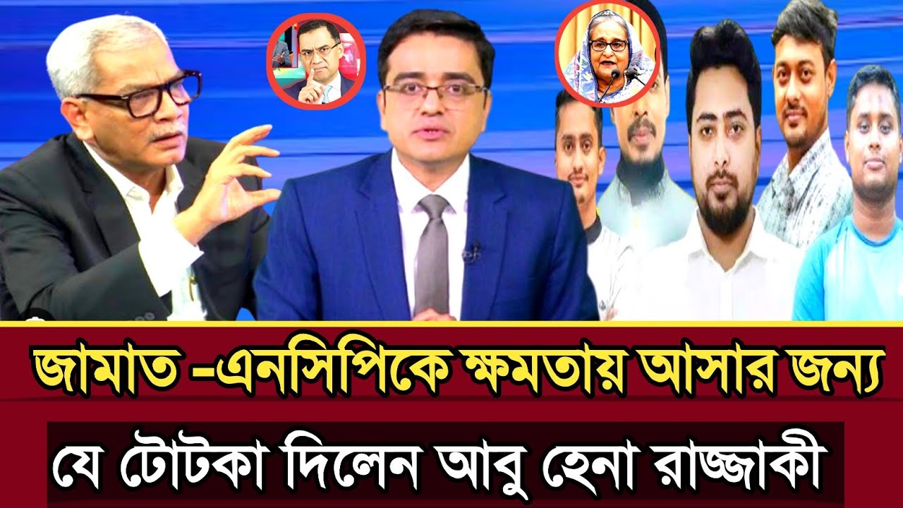 জামাত এনসিপি ক্ষমতায় আসার জন্য যে টোটকা দিলেন আবু হেনা রাজ্জাকী | Abu Hena razzaki talk show | ncp