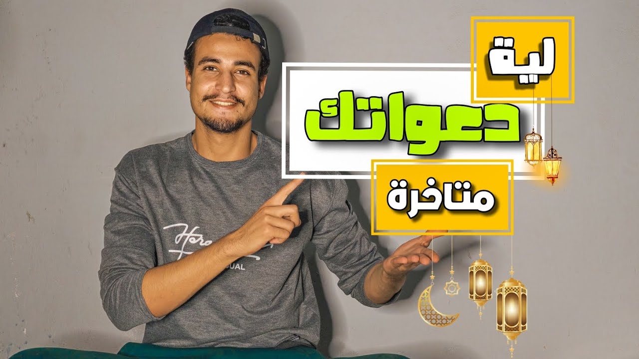 ناس اتغير حالها بسبب دعاء! ولي انت حالك متغيرش؟