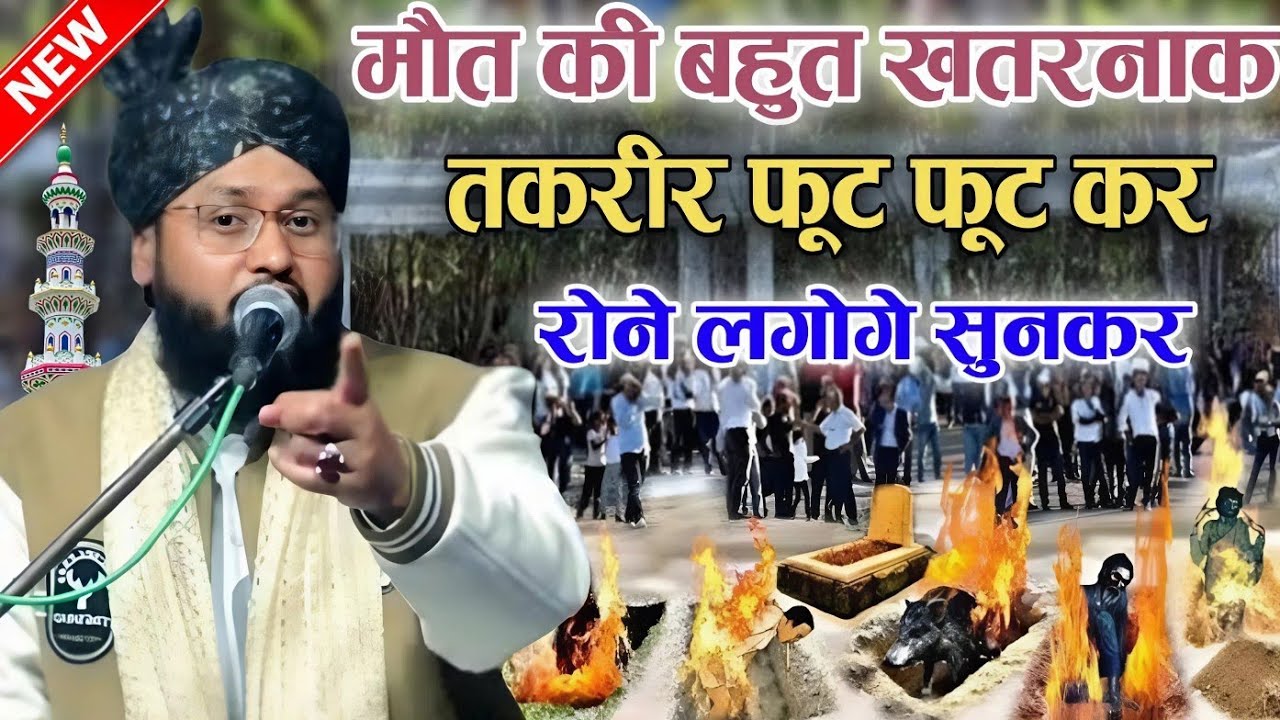 मौत की बहुत खतरनाक तकरीर फूट-फूट कर रोने लगोगे सुनकर √ Qari Imtiaz barkati √ ‍Z R Razvi YouTube 