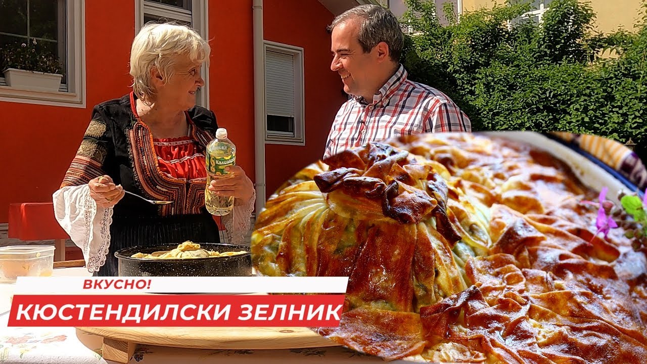 Кюстендилски зелник - с тепано тесто от с.Жабокрът