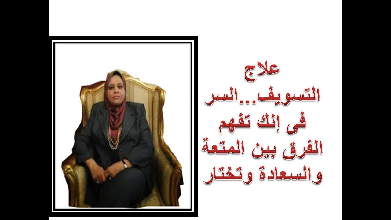 علاج التسويف   السر فى الفرق بين المتعة والسعادة