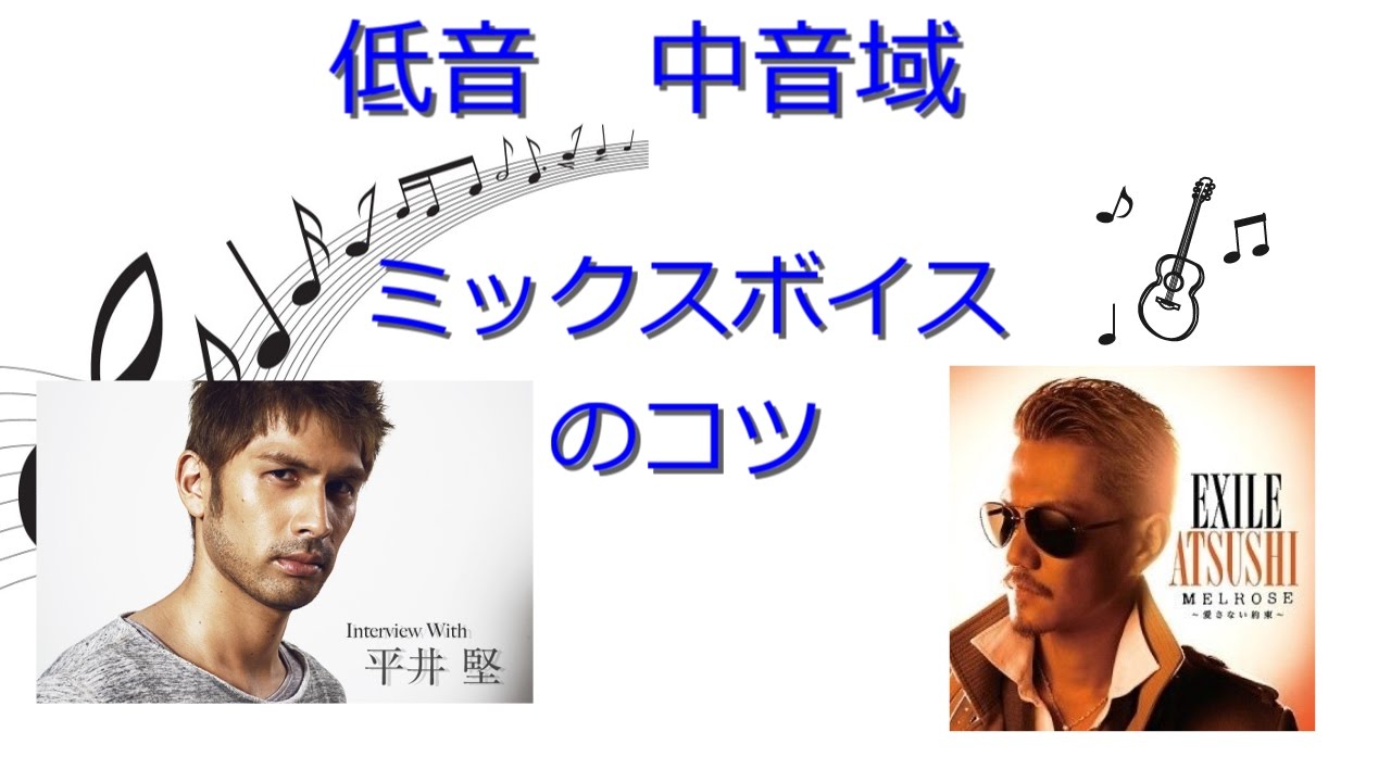 #25 素人が教える 低音、中音域のミックスボイス(ﾐﾄﾞﾙﾎﾞｲｽ)のコツ 高音域のミックスの話も 「パート１」　高い声を出す方法