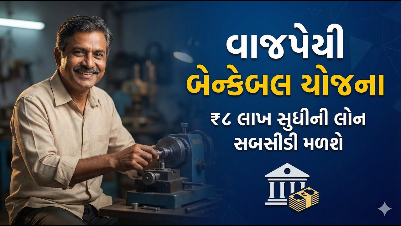 વાજપાયી બેંકેબલ યોજના 2026 | લોન + સબસિડી સાથે બિઝનેસ શરૂ કરો | Gujarat Scheme