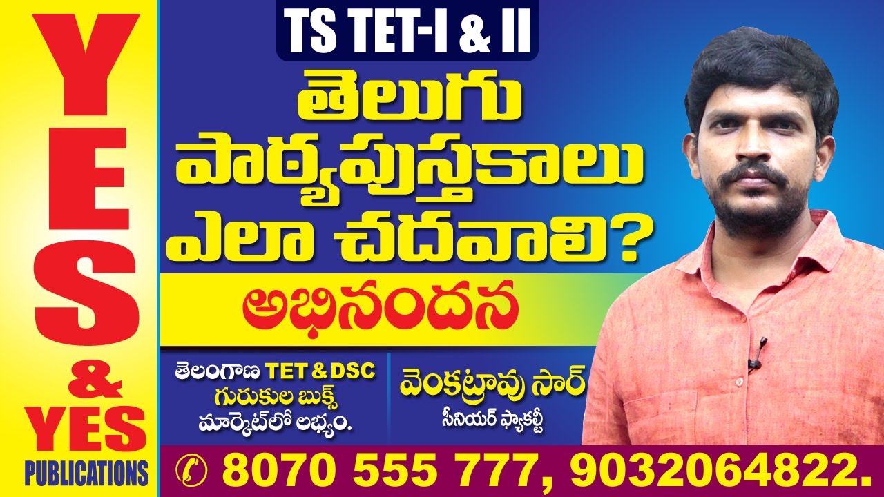 TS_TET-I & TET-II || పాఠ్యపుస్తకాలు ఎలా చదవాలి ? || YES & YES
