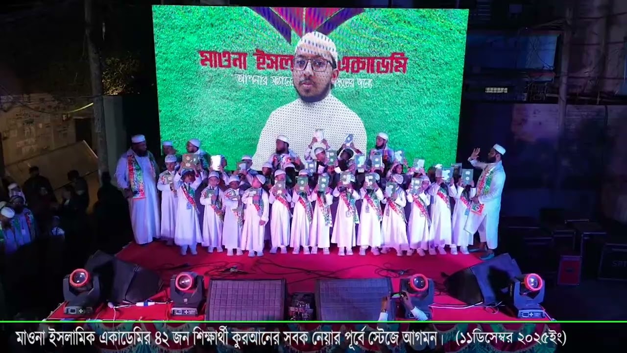 কোরআনের সবক নেওয়ার মূহুর্তে স্টেজে শিক্ষার্থীদের আগমন (১১/১২/২৫ইং)
