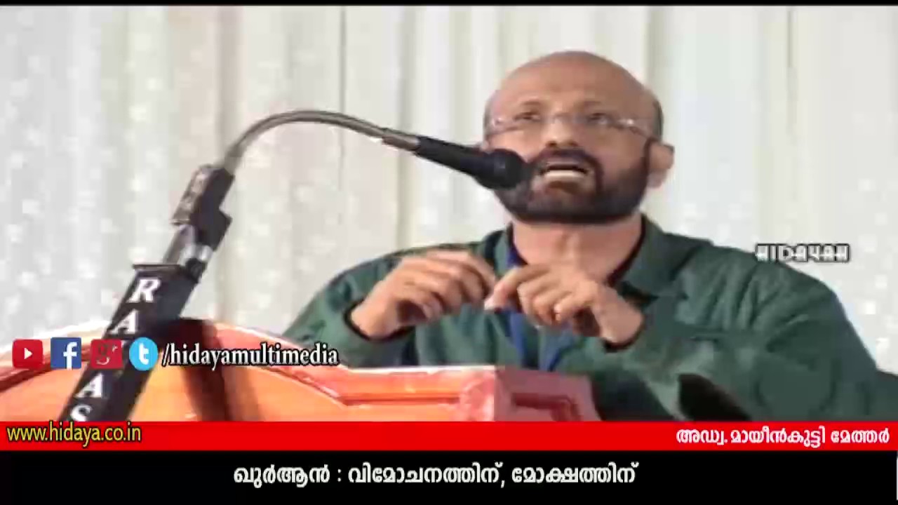ഖുർആൻ വിമോചനത്തിന് ,മോക്ഷത്തിന് | അഡ്വ. മായൻ കുട്ടി മേത്തർ | OLD