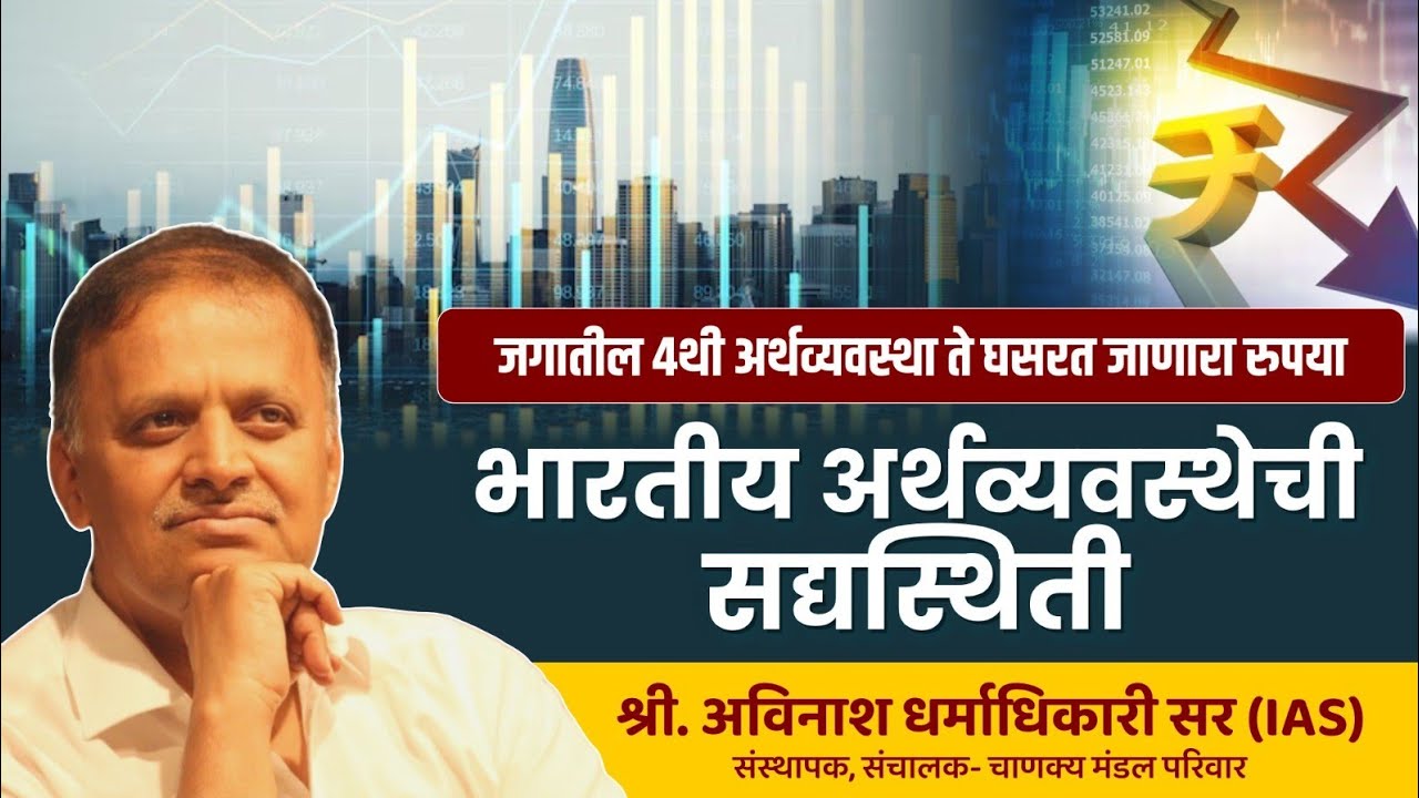 भारतीय अर्थव्यवस्थेची सद्यस्थिती  | Avinash Dharmadhikari Sir (IAS) | Chanakya Mandal Pariwar