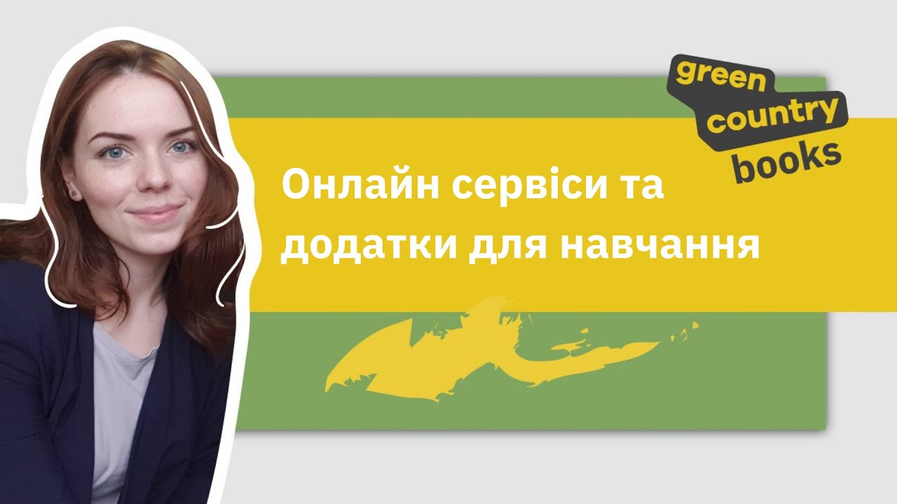 Онлайн сервіси та додатки для навчання | Вебінар для вчителів