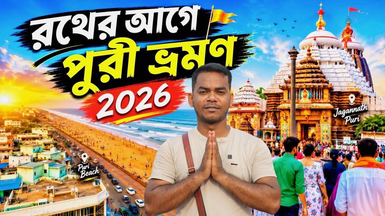 Puri Rath Yatra 2026 Preparation | Puri Jagannath Temple Rath Yatra | Puri Tour | Puri Rath 2026 🙏