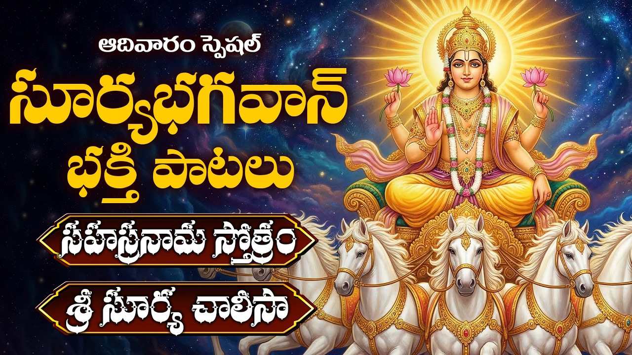 Adivaram Special | Lord Surya Bhagwan Bhakthi Songs Telugu | Surya Aradhana
