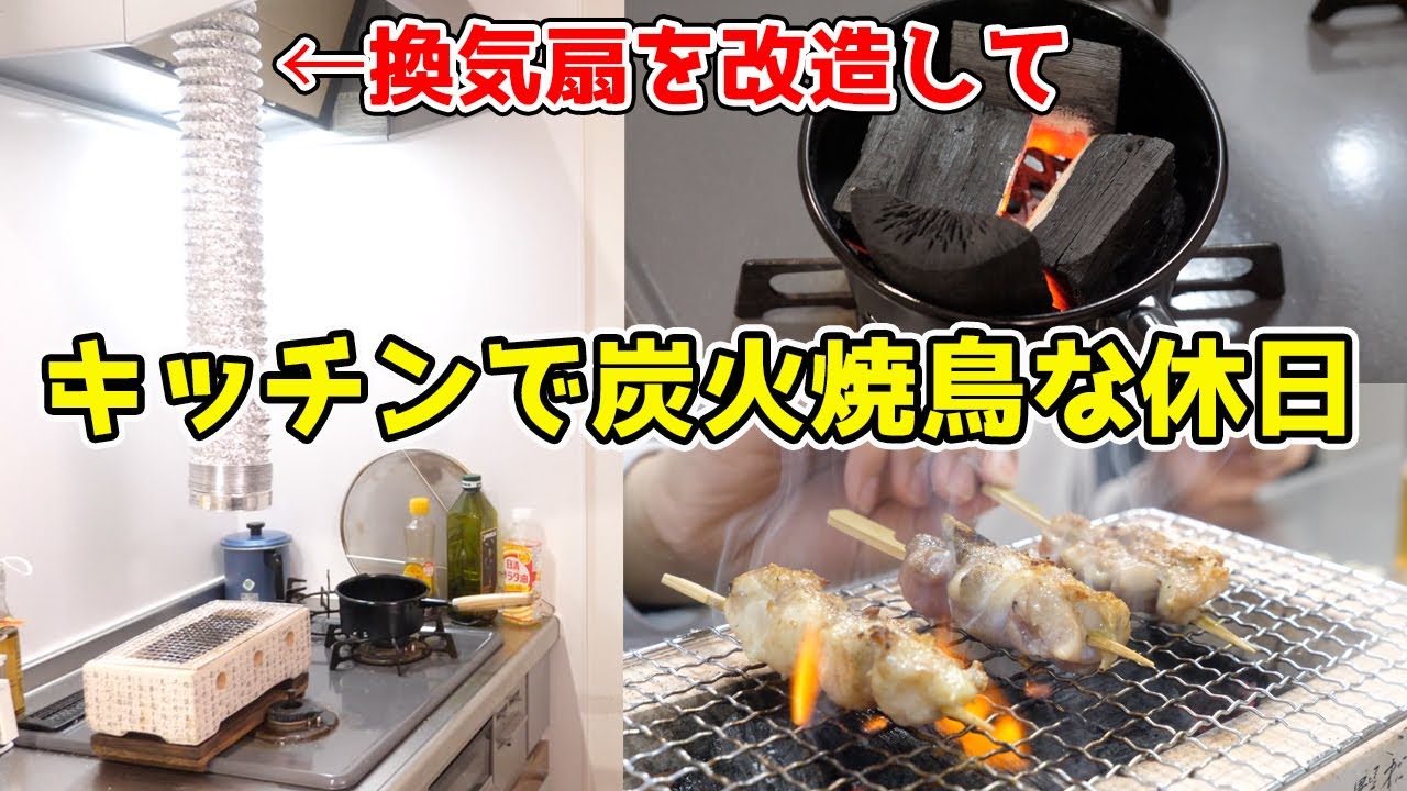【最高の休日】自宅で炭火焼鳥を焼いて、ビールを飲む。