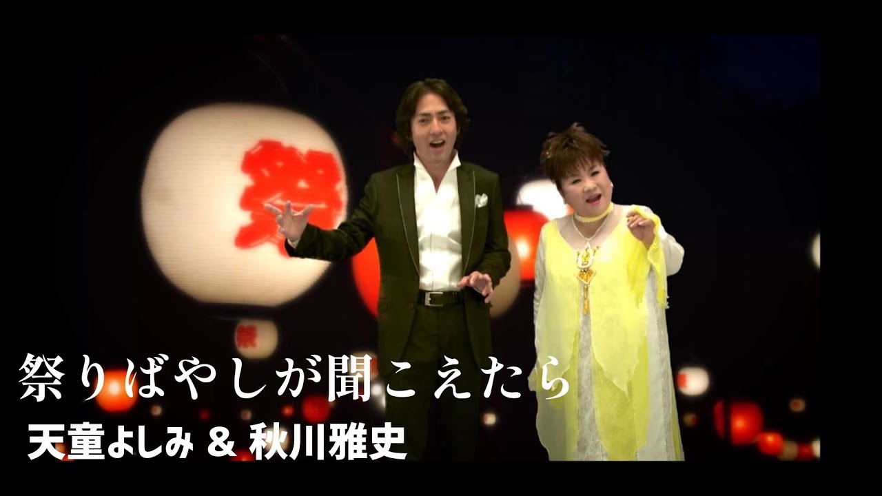 天童よしみ & 秋川雅史「祭りばやしが聞こえたら」Music Video（full ver.）