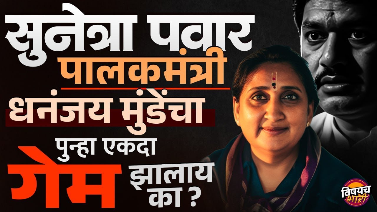 Sunetra Pawar Beed च्या पालकमंत्री, Dhananjay Munde चा पुन्हा एकदा गेम झालाय का ?