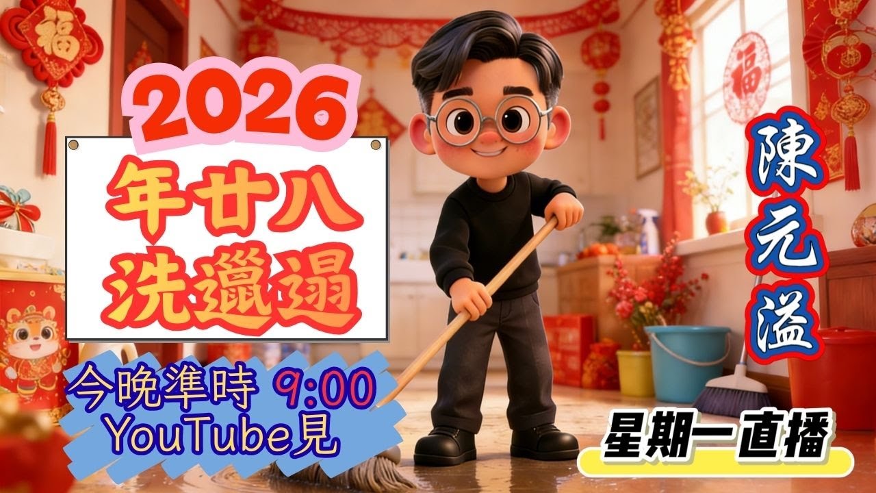 【陳元溢．直播】| 星期一直播20260202 | 年廿八洗邋遢 | 洗出好運來 | 洗出好事業 | 洗出好財運 | 洗出好愛情 | 洗出好健康 | 八公解夢 | 免費占卜 | 查日腳 |