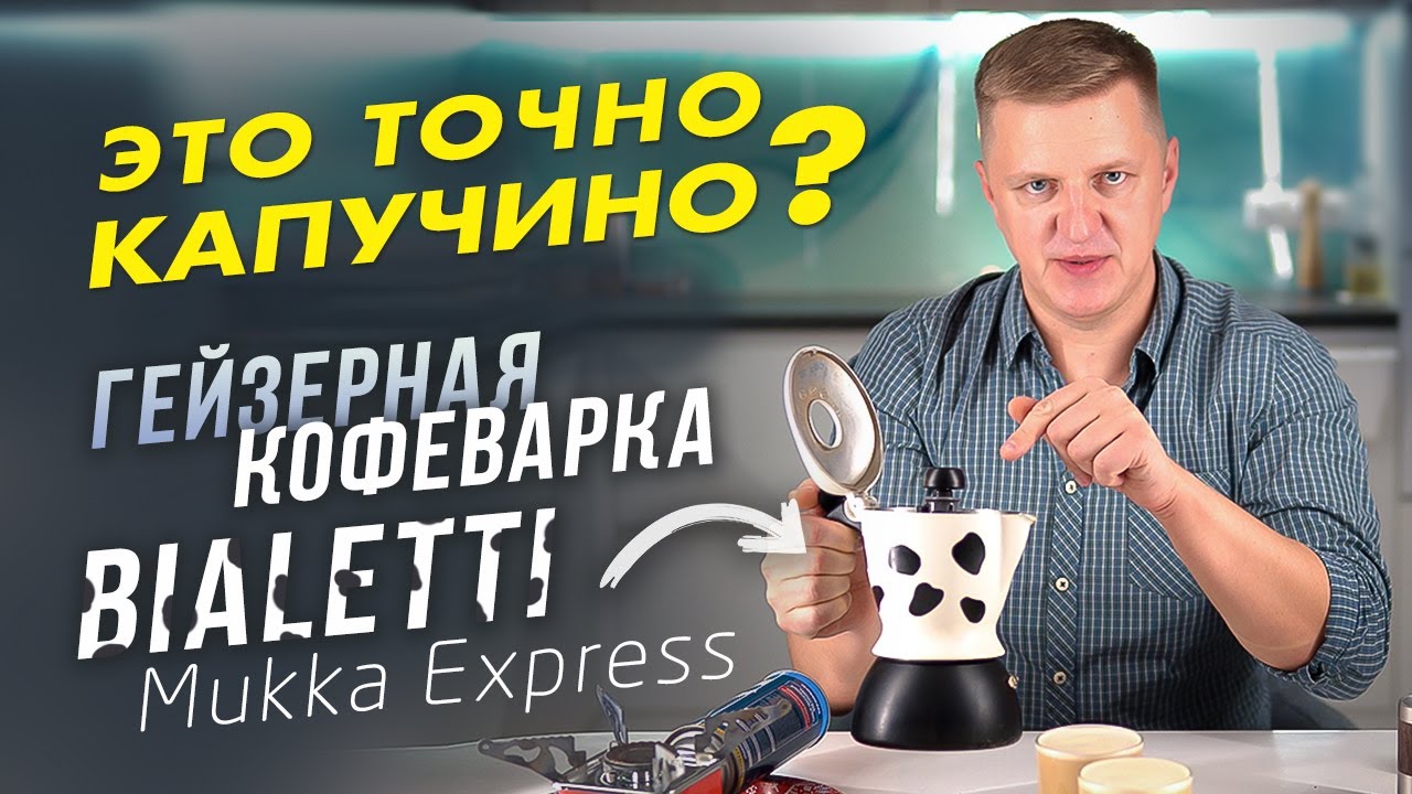Может ли сварить капучино гейзерная кофеварка Bialetti Mukka Express?