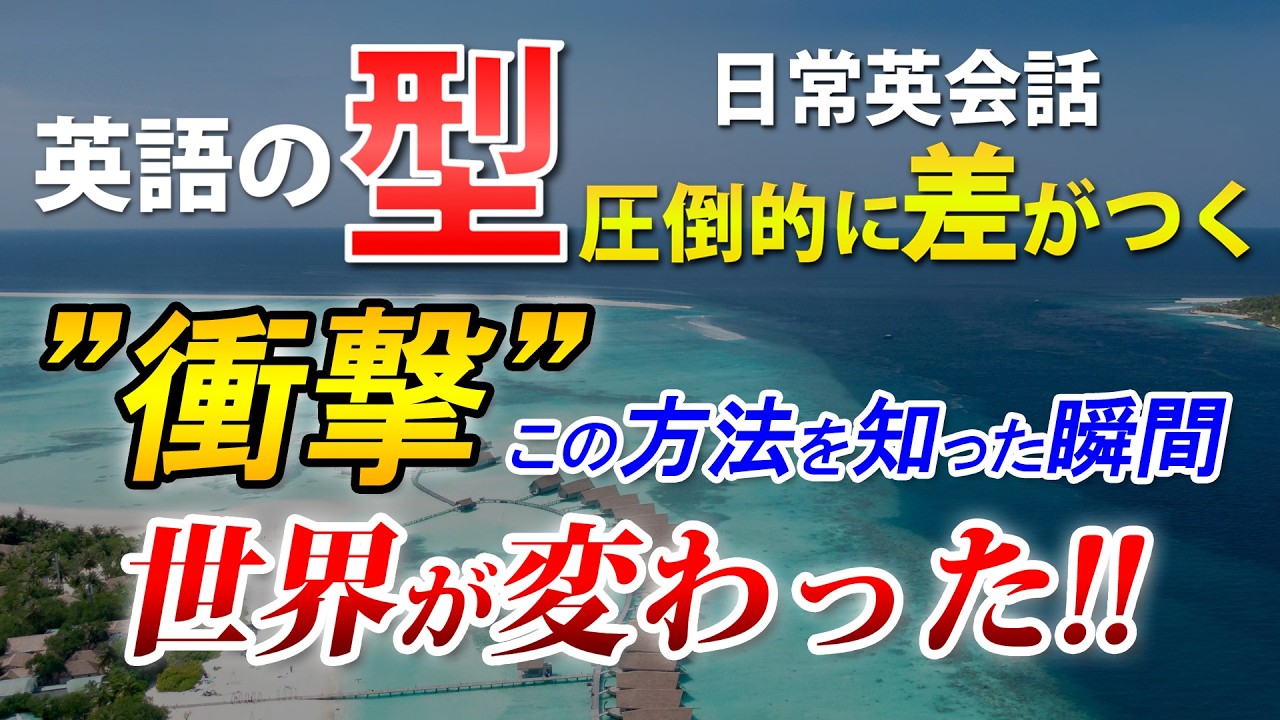英語は「型」で話せ！暗記より100倍ラクな方法!! 英語の｢型｣（チャンク＝フレーズや意味のまとまり）衝撃的な覚え方 簡単英会話フレーズ！[104]