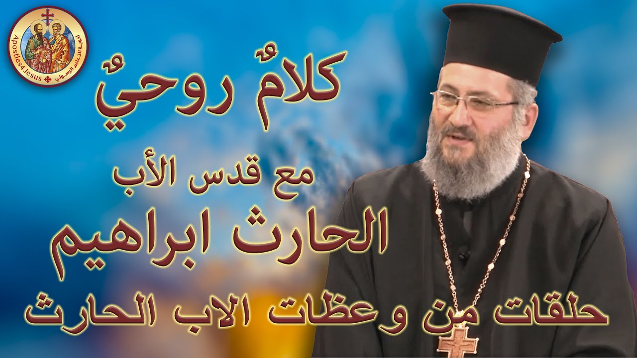 وعظات 225 عظة أحد الدينونة (مرفع اللحم)، ١٠ آذار ٢٠٢٤