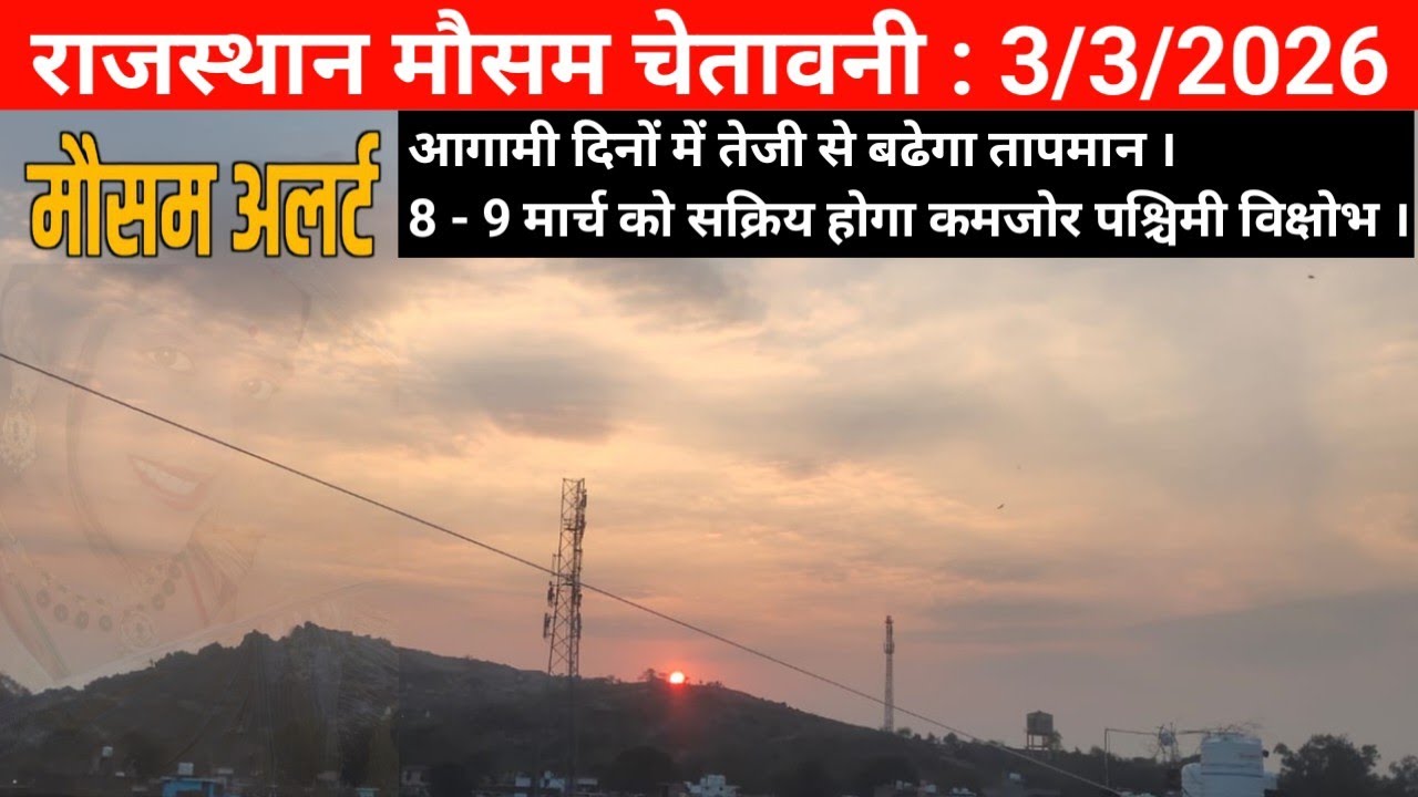 राजस्थान मौसम चेतावनी : 3/3/2026, आगामी दिनों में मौसम बदलने के आसार । बादलवाही व तेज गर्मी का अलर्ट