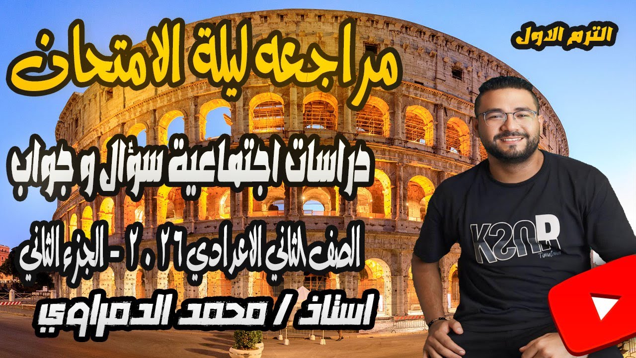 المراجعة النهائية فى الدراسات الإجتماعية تانية اعدادي ترم أول | المنهج الجديد 2026  | محمد الدمراوي