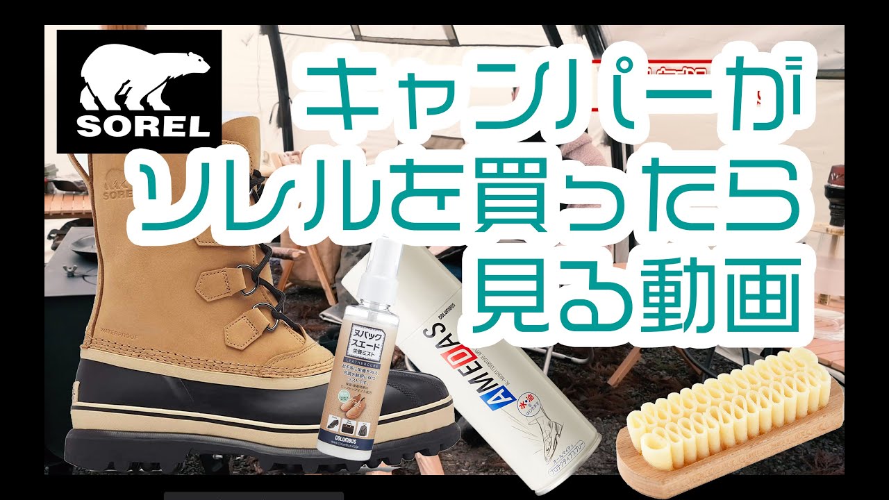 冬キャンプ必須！ソレルのブーツを初めて買ったら見る動画。超極暖ブーツ！初心者向け手入れ解説動画