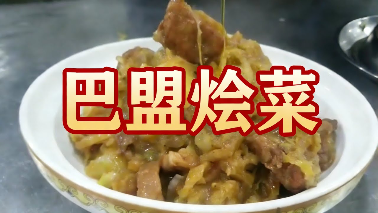 【草原二蛋】 顾客点名让行政总厨亲自做道内蒙特色菜“巴盟烩菜”，这下开眼界了！#五星级大厨 #food #家庭菜 #美食 #美食教程 #chinesefood #cooking