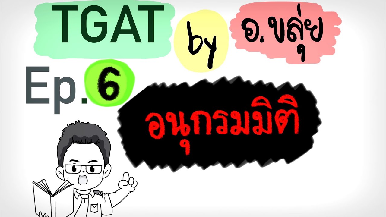 ติว TGAT by อ.ขลุ่ย EP. 6 | TGAT2 อนุกรมมิติ (ตอนที่ 1) #TGAT #tgat2 #dek66 #dek67