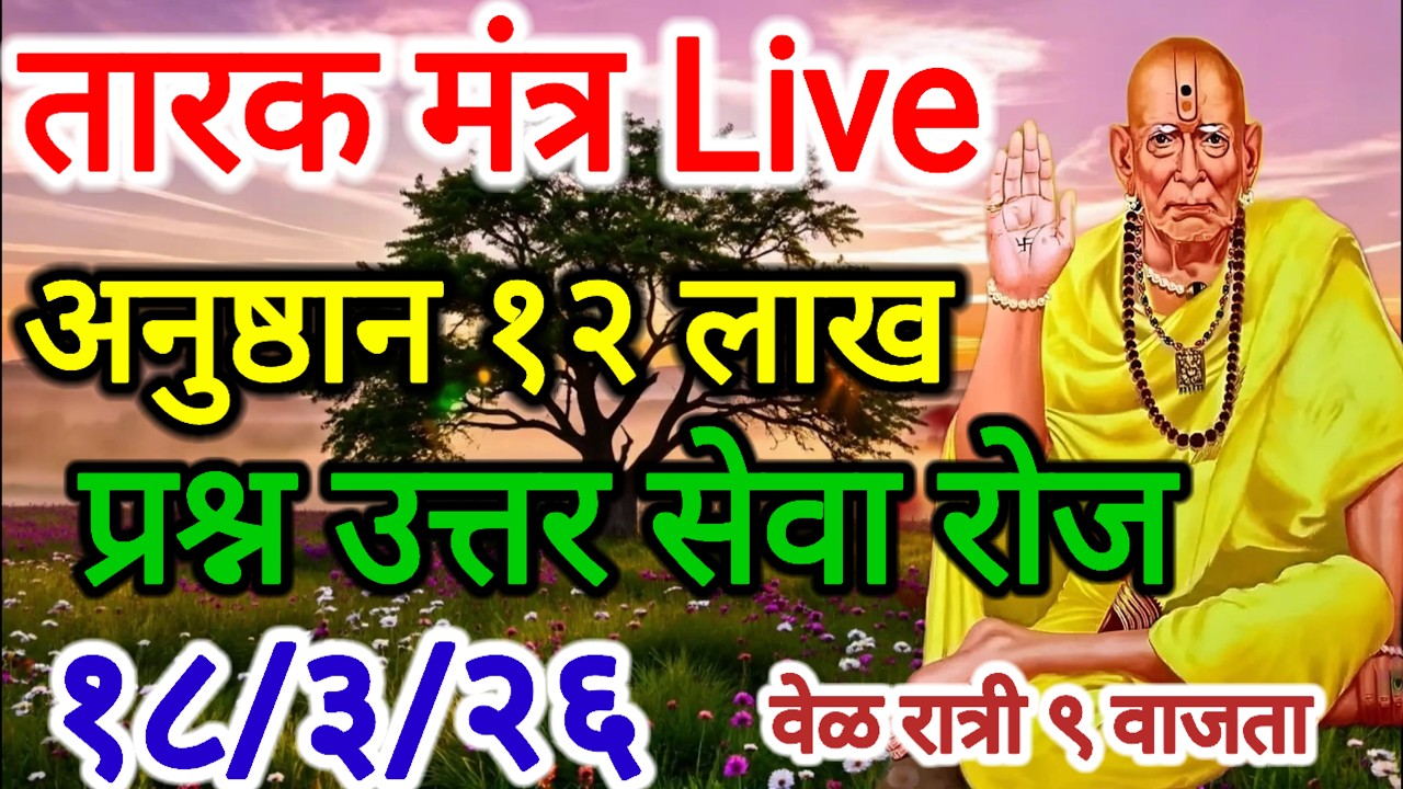 तारक मंत्र अनुष्ठान Live करून सर्व दुःख दूर करा तसेच प्रश्न उत्तर सेवा