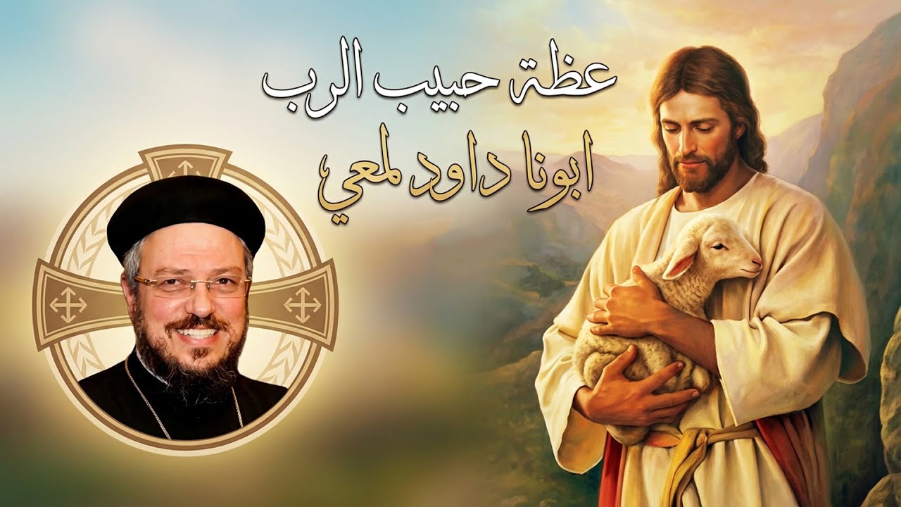 عظة حبيب الرب – أبونا داود لمعي | الله يحبك بلا شروط مهما كانت حالتك