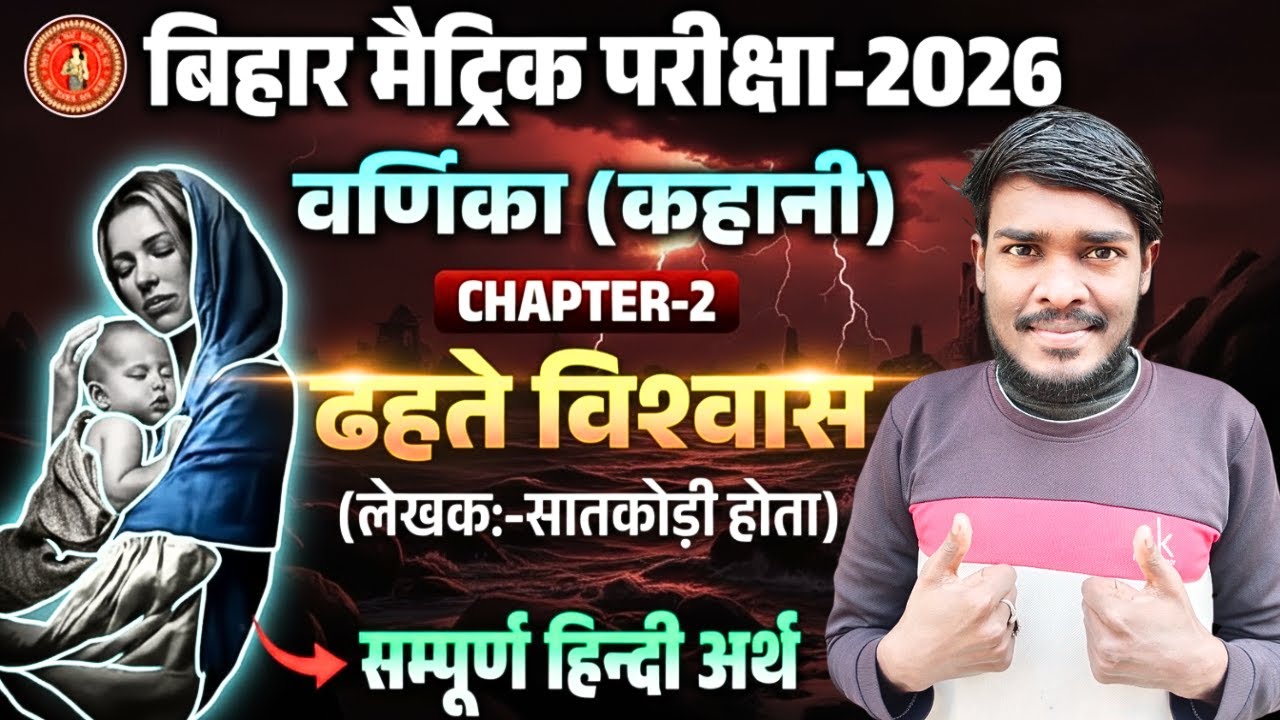 वर्णिका भाग-2, दूसरा पाठ, ढहते विश्वास(उड़िया), सातकोड़ी होता।। ढहते विश्वास (कहानी) Bihar Board