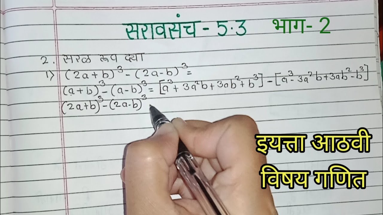 इयत्ता आठवी | विषय गणित | सरावसंच 5.3 |