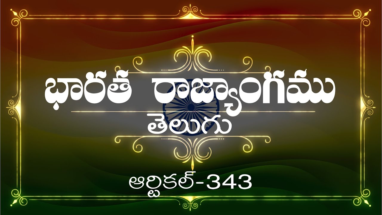 భారత రాజ్యాంగం | Article-343  | వివరణతో|  ప్రతిరోజు ఒక ఆర్టికల్ విందాం, ప్రతిఒకరికిషేర్ చేద్దాం |