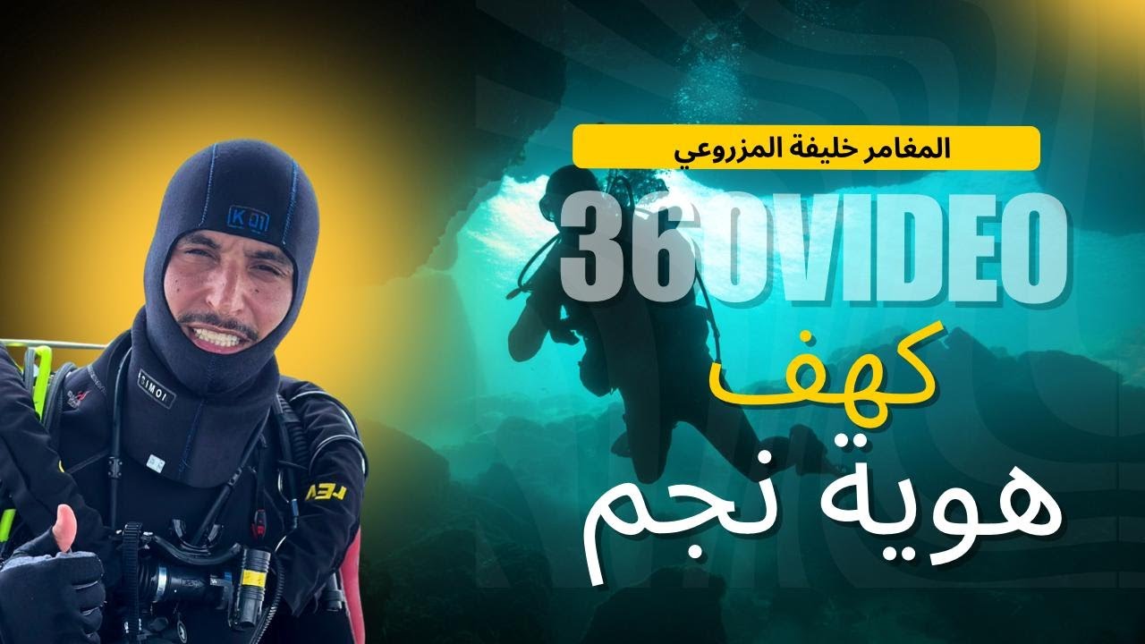 Cave diving oman 360 | رحلتنا في استكشاف كهف هوية نجم المائي - سلطنة عُمان