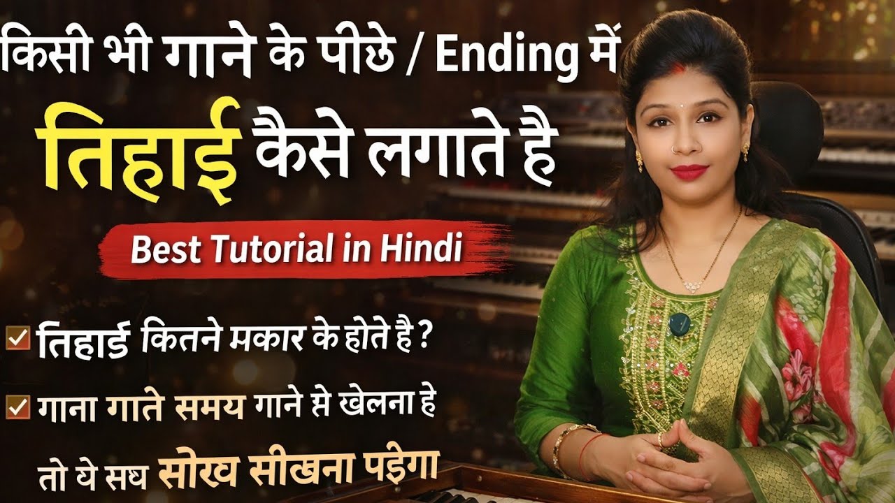 तिहाई क्या है | किसी भी गाने को गाते या बजाते समय तिहाई कैसे लेते है ? | How To Play Tihaee in Song