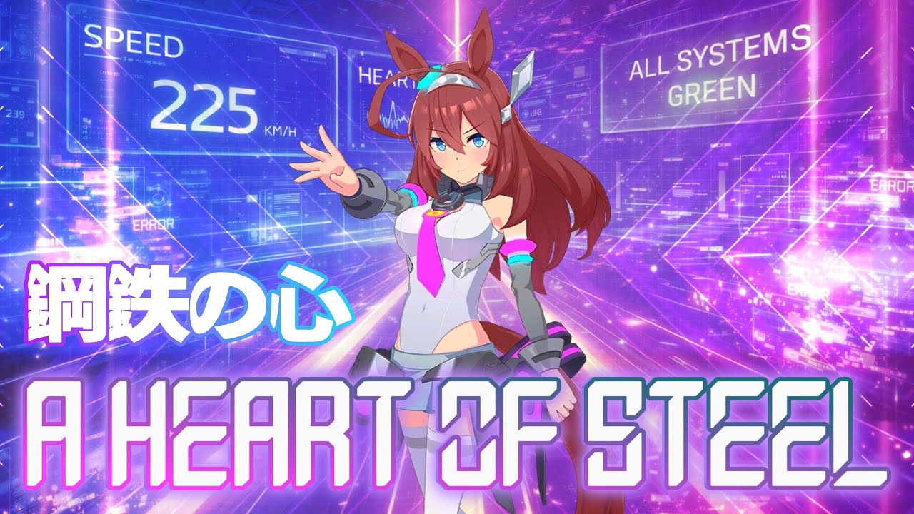 A Heart of Steel : 鋼鉄の心 [Mihono Bourbon - Fan Song]